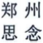 惡意申請(qǐng)玩花招！“鄭思”、“州念”當(dāng)無效