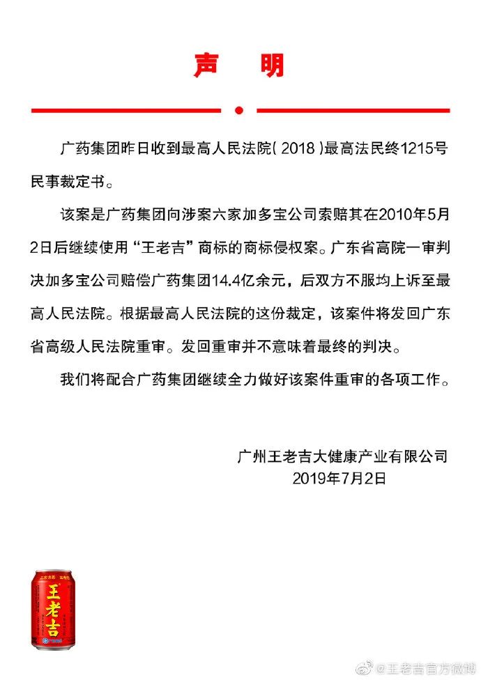 王老吉官方回應(yīng)：14.4億元商標(biāo)案發(fā)回重審，并不意味著最終判決