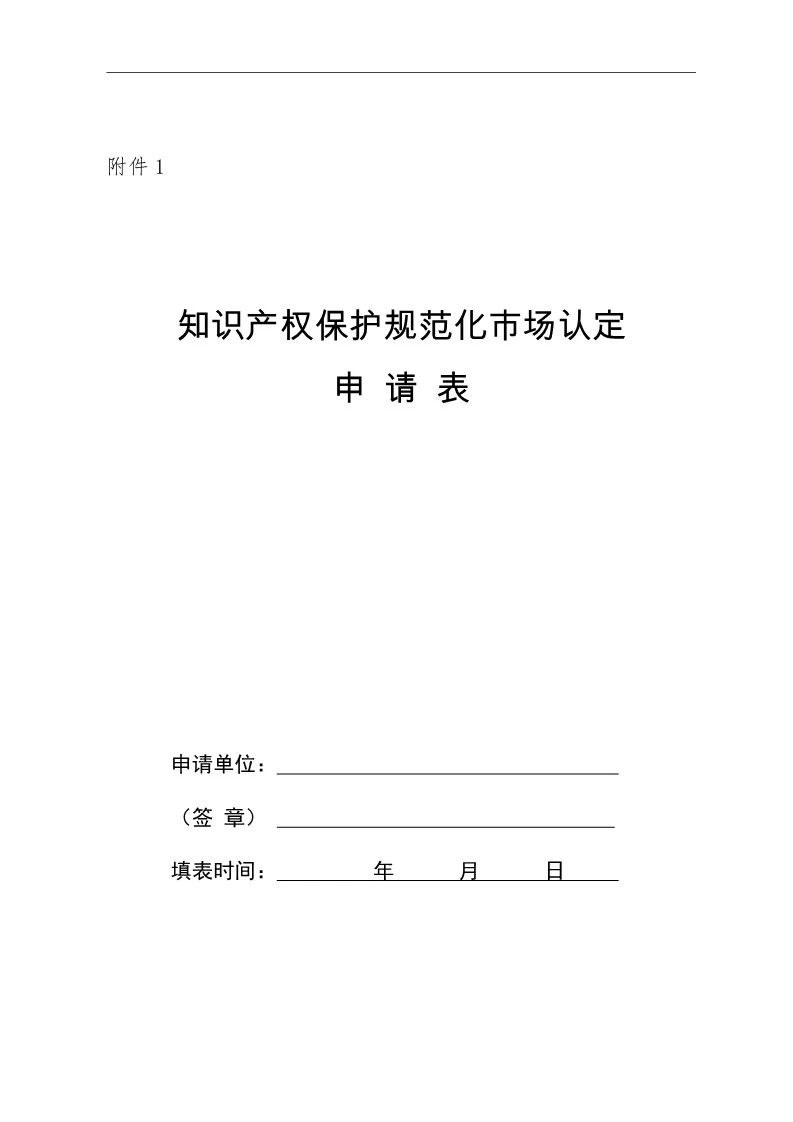 國知局：開展知識產(chǎn)權(quán)護規(guī)范化市場認定及續(xù)延審查工作（通知）