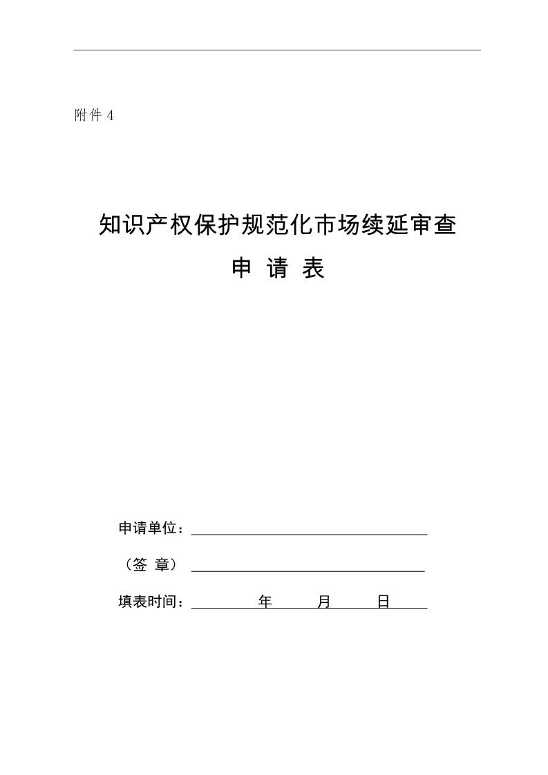 國知局：開展知識產(chǎn)權(quán)護規(guī)范化市場認定及續(xù)延審查工作（通知）