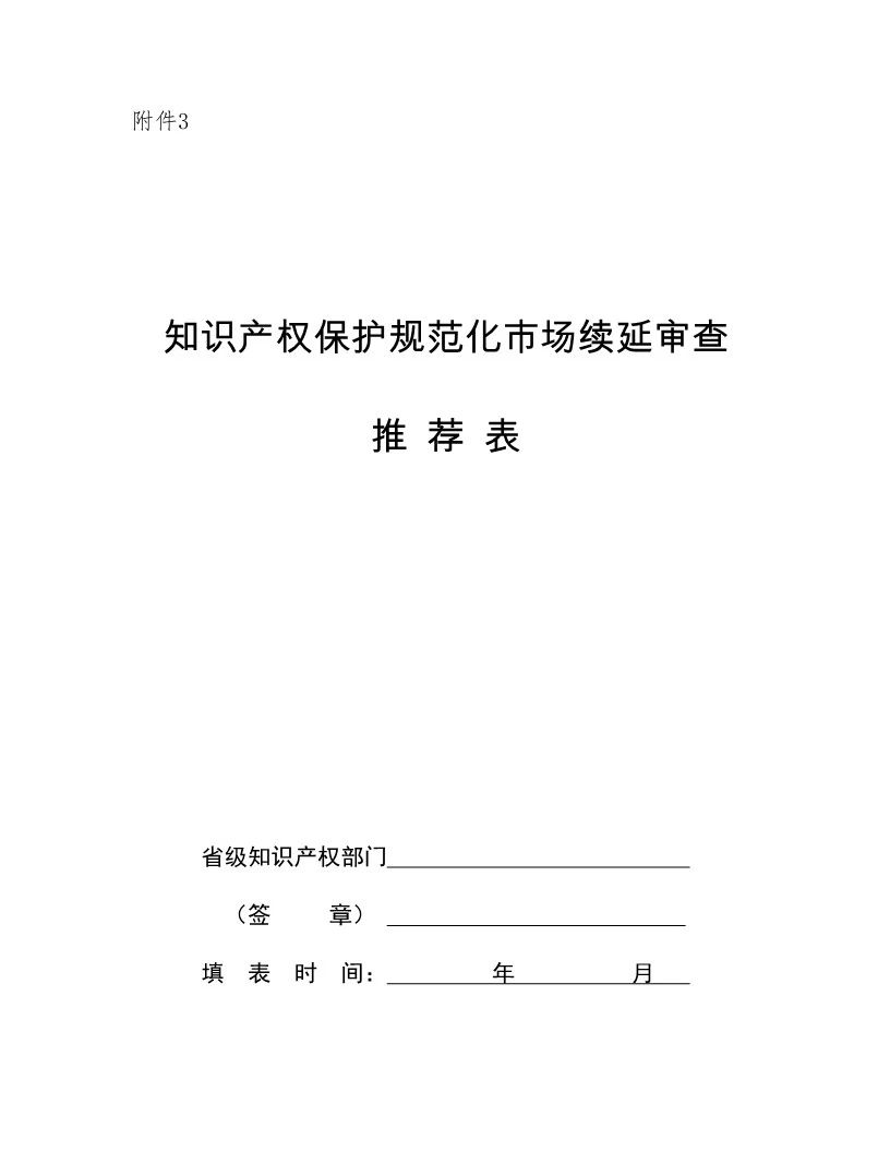 國知局：開展知識產(chǎn)權(quán)護規(guī)范化市場認定及續(xù)延審查工作（通知）