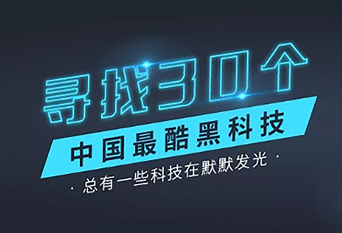 【征集】尋找30個(gè)中國(guó)最酷“黑科技”！