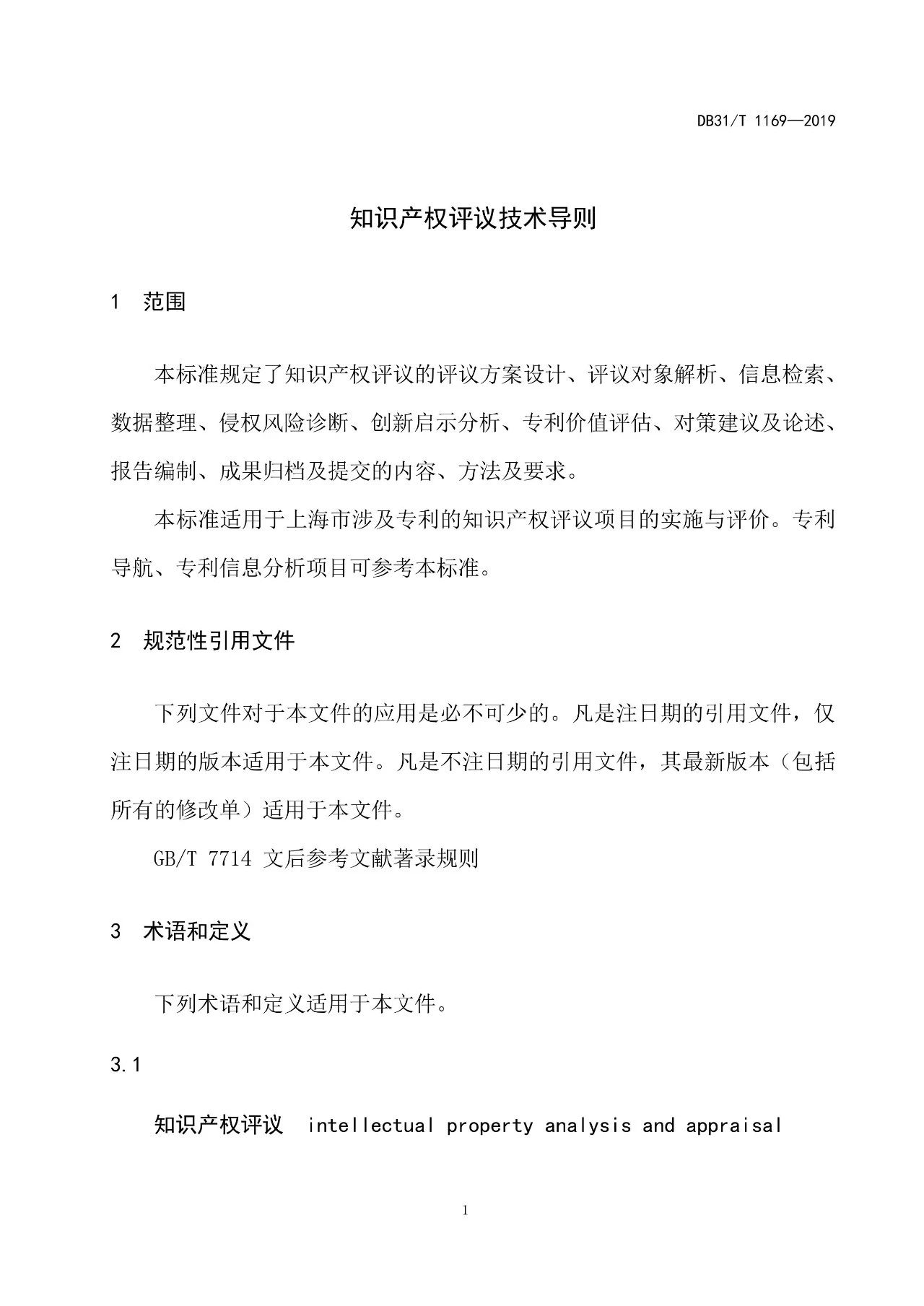 10月1日施行！上海發(fā)布《知識產(chǎn)權評議技術導則》地方標準（附全文）