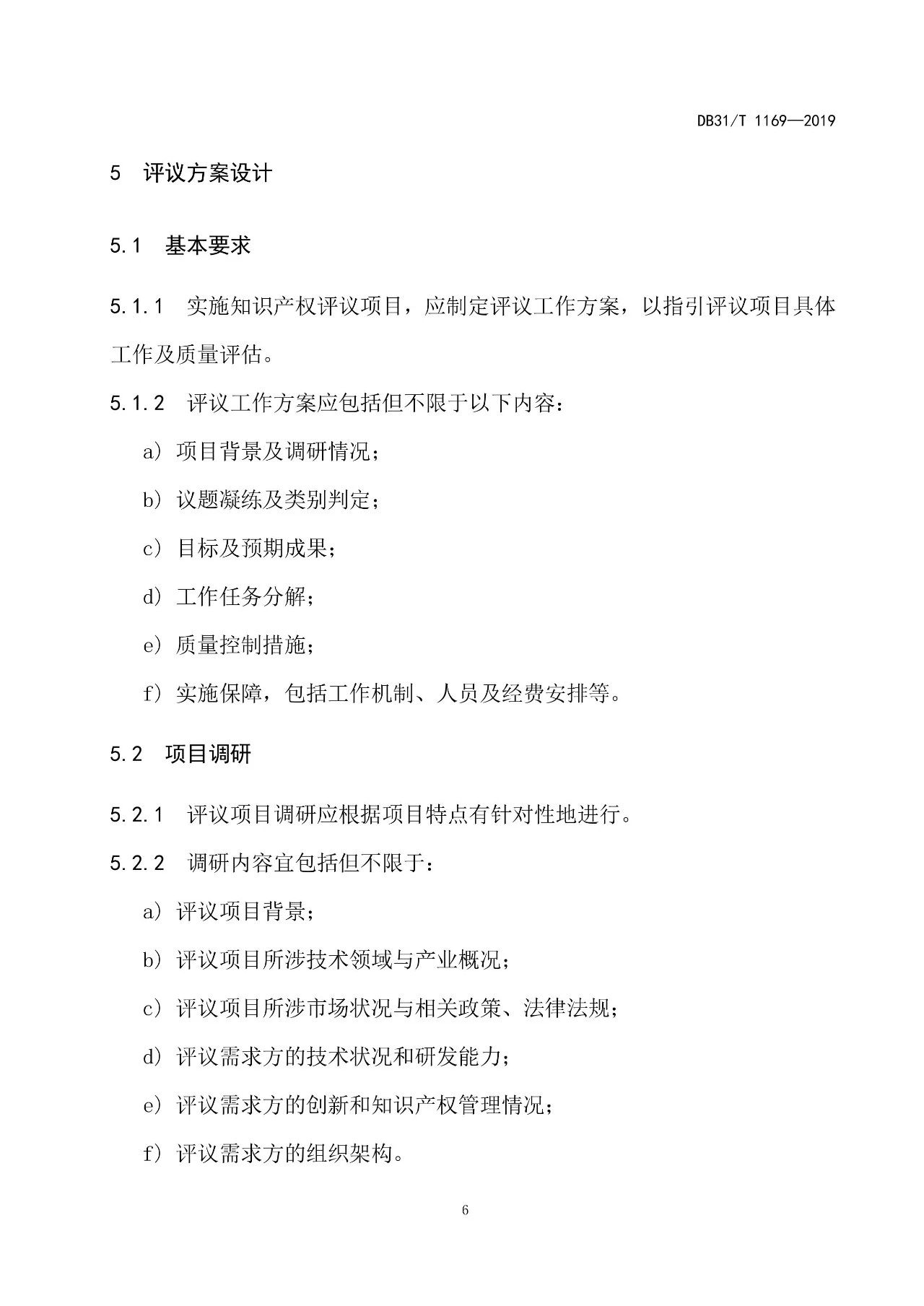 10月1日施行！上海發(fā)布《知識產(chǎn)權評議技術導則》地方標準（附全文）