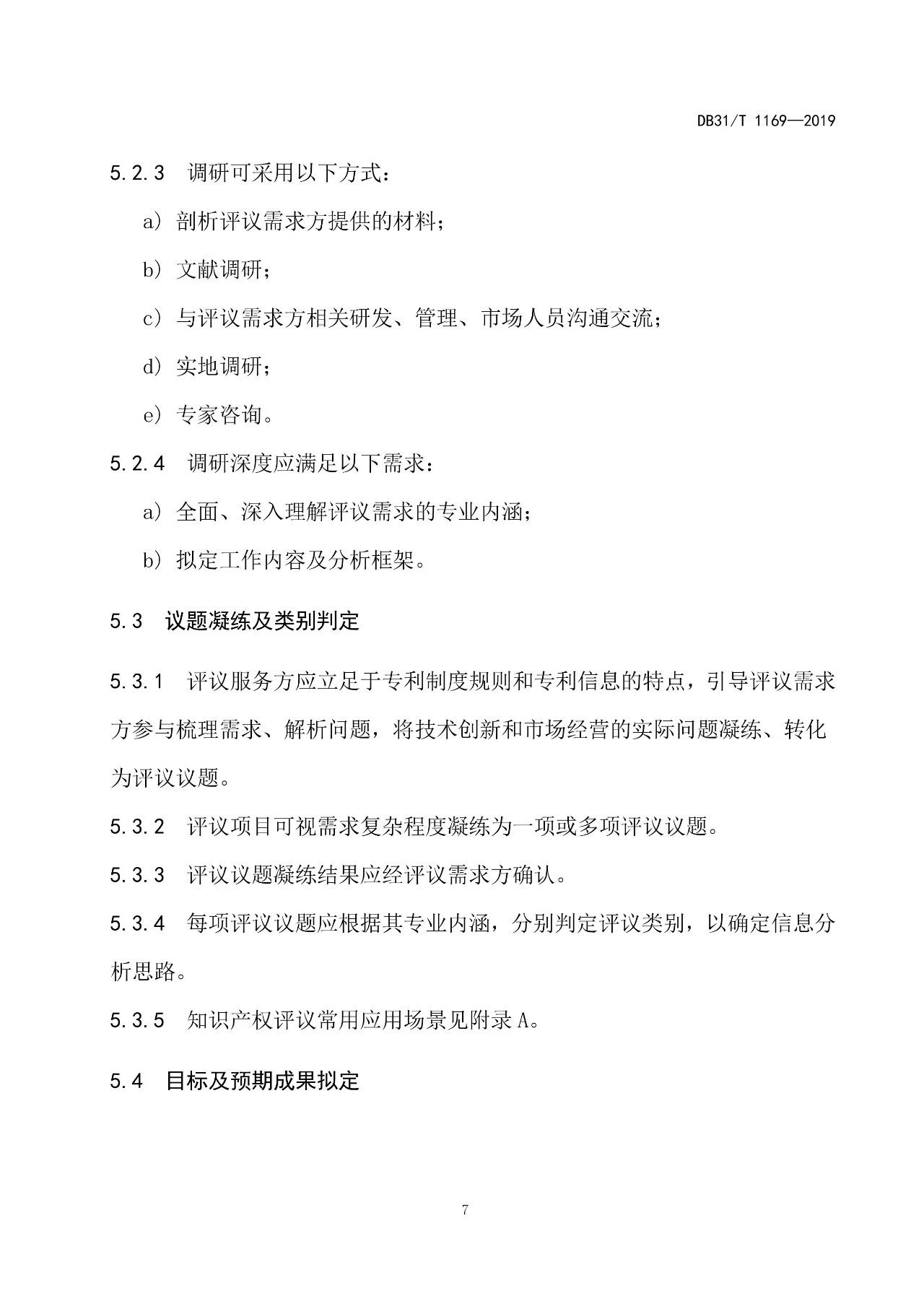 10月1日施行！上海發(fā)布《知識產(chǎn)權評議技術導則》地方標準（附全文）