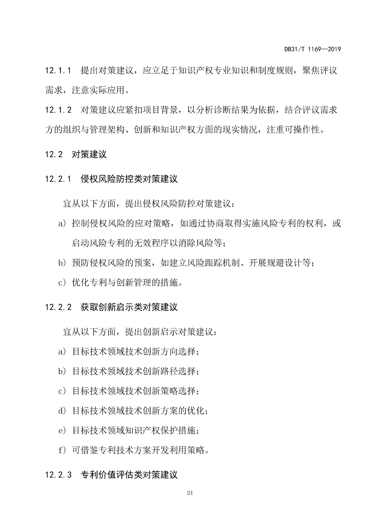 10月1日施行！上海發(fā)布《知識產(chǎn)權評議技術導則》地方標準（附全文）