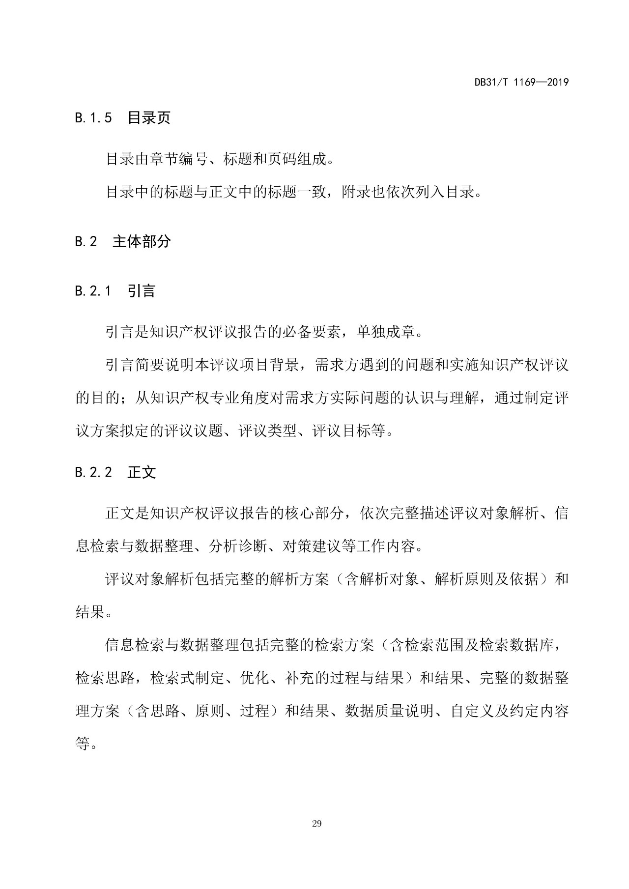 10月1日施行！上海發(fā)布《知識產(chǎn)權評議技術導則》地方標準（附全文）