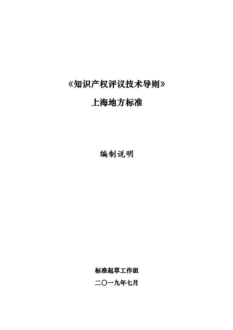 10月1日施行！上海發(fā)布《知識產(chǎn)權評議技術導則》地方標準（附全文）