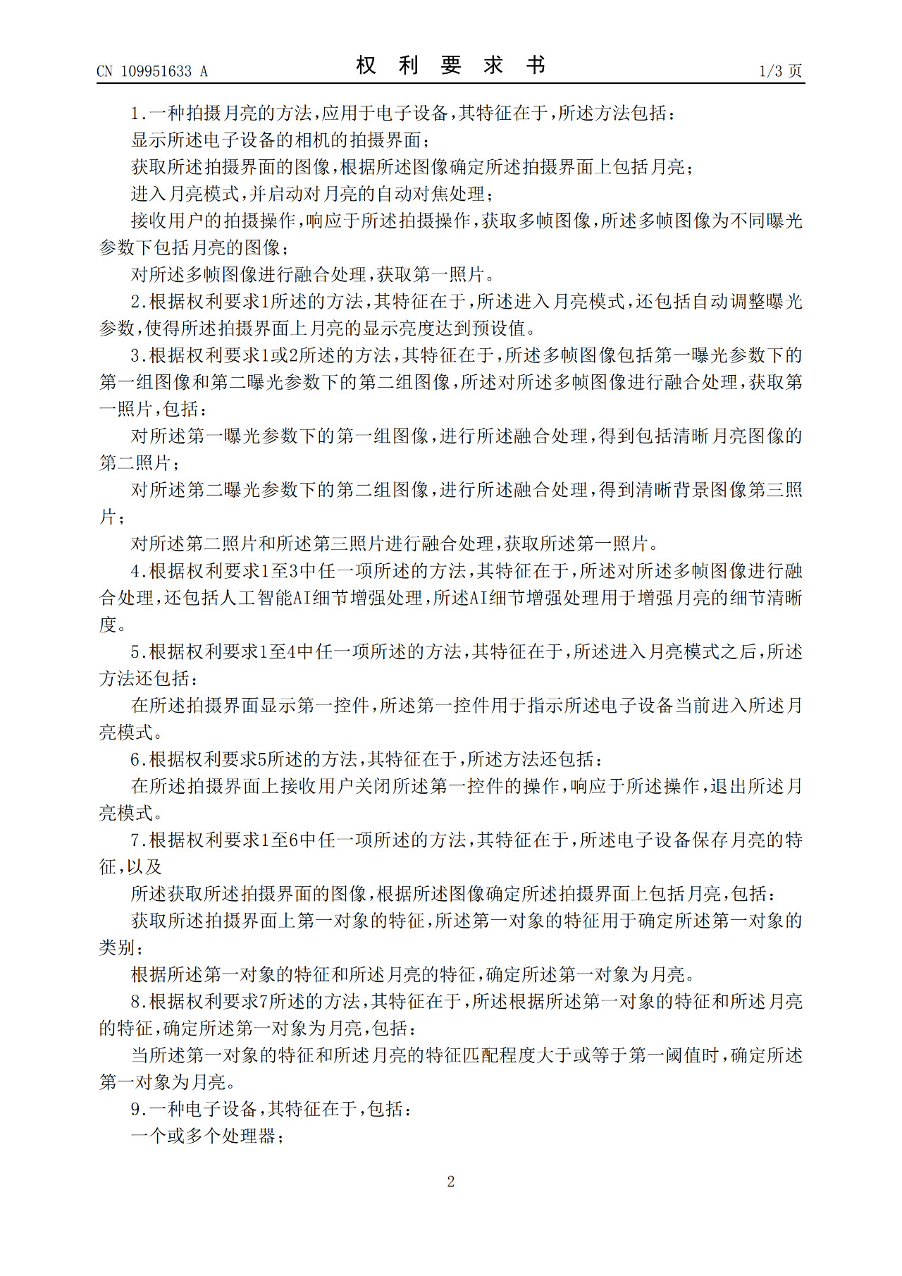 華為“拍月亮”已申請(qǐng)專利！一種拍攝月亮的方法和電子設(shè)備（附原理介紹）