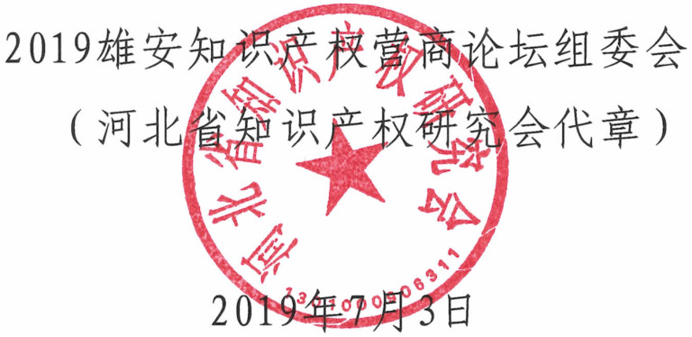 倒計(jì)時(shí)！“2019雄安知識(shí)產(chǎn)權(quán)營商論壇”8月底即將舉辦