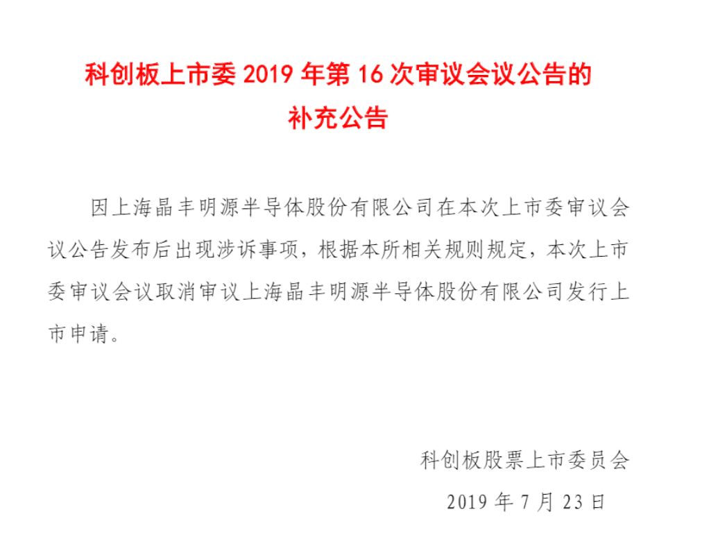 剛剛！遭矽力杰發(fā)起專利訴訟，晶豐明源被迫取消科創(chuàng)板上會(huì)申請(qǐng)