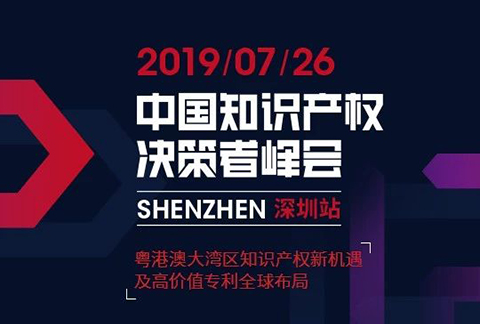 IP巨擘齊聚 “2019中國知識(shí)產(chǎn)權(quán)決策者峰會(huì) 深圳站”圓滿落幕！