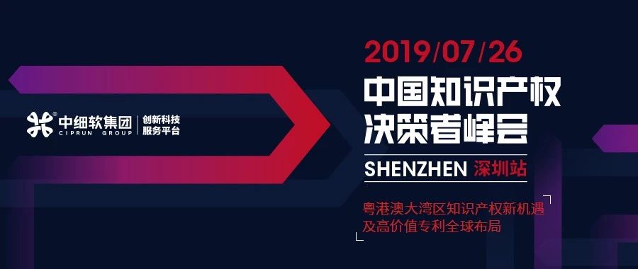 IP巨擘齊聚 “2019中國知識(shí)產(chǎn)權(quán)決策者峰會(huì) 深圳站”圓滿落幕！