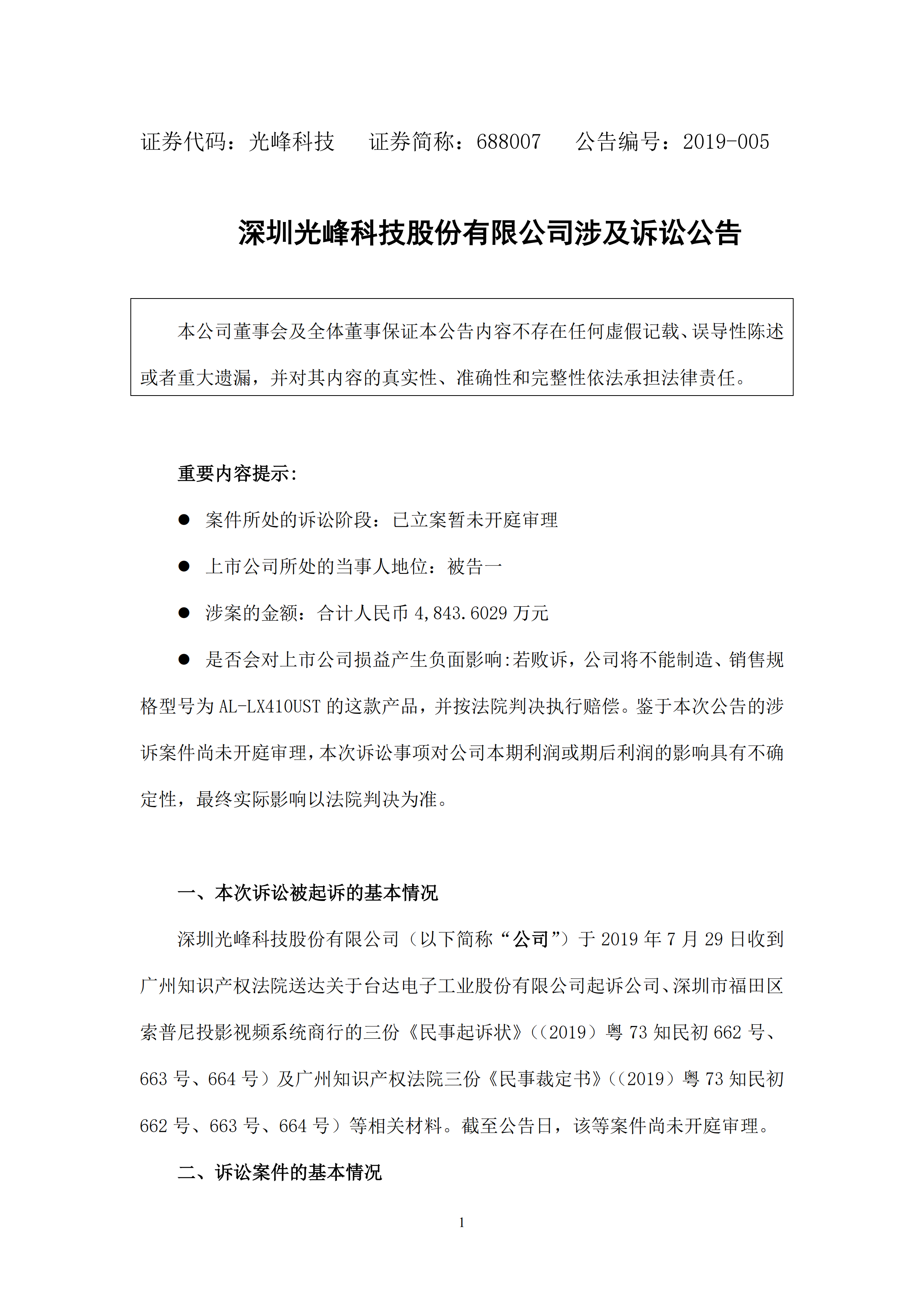 科創(chuàng)板剛上市不久！光峰科技因涉嫌專利侵權3000萬遭凍結！