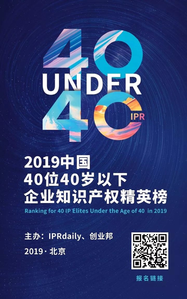 延期通知！尋找40位40歲以下企業(yè)知識產(chǎn)權(quán)精英（40 Under 40）活動改期