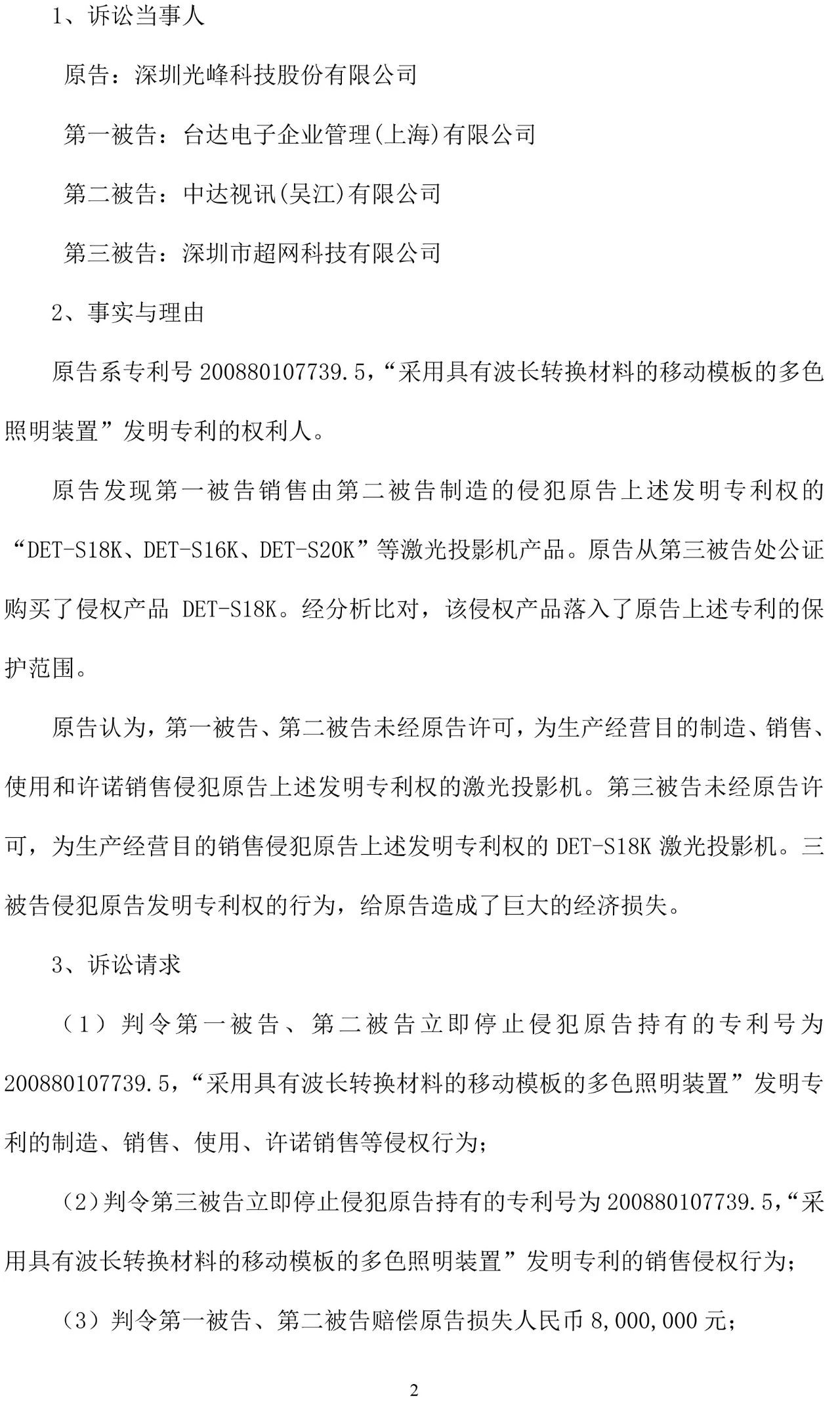 反擊！光峰科技提10件專利訴訟，涉案5600萬(wàn)元，并請(qǐng)求3件專利無(wú)效宣告