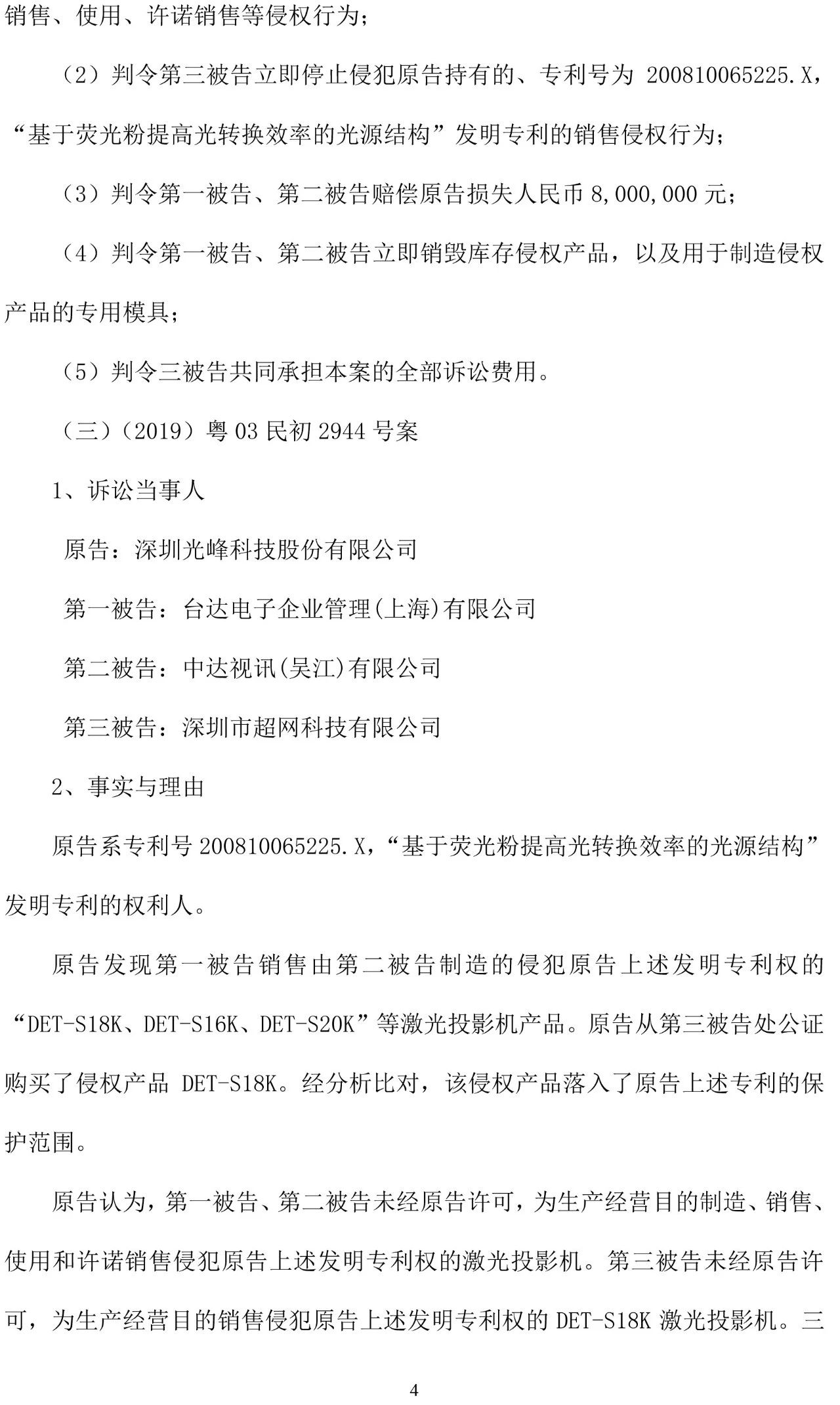 反擊！光峰科技提10件專利訴訟，涉案5600萬(wàn)元，并請(qǐng)求3件專利無(wú)效宣告