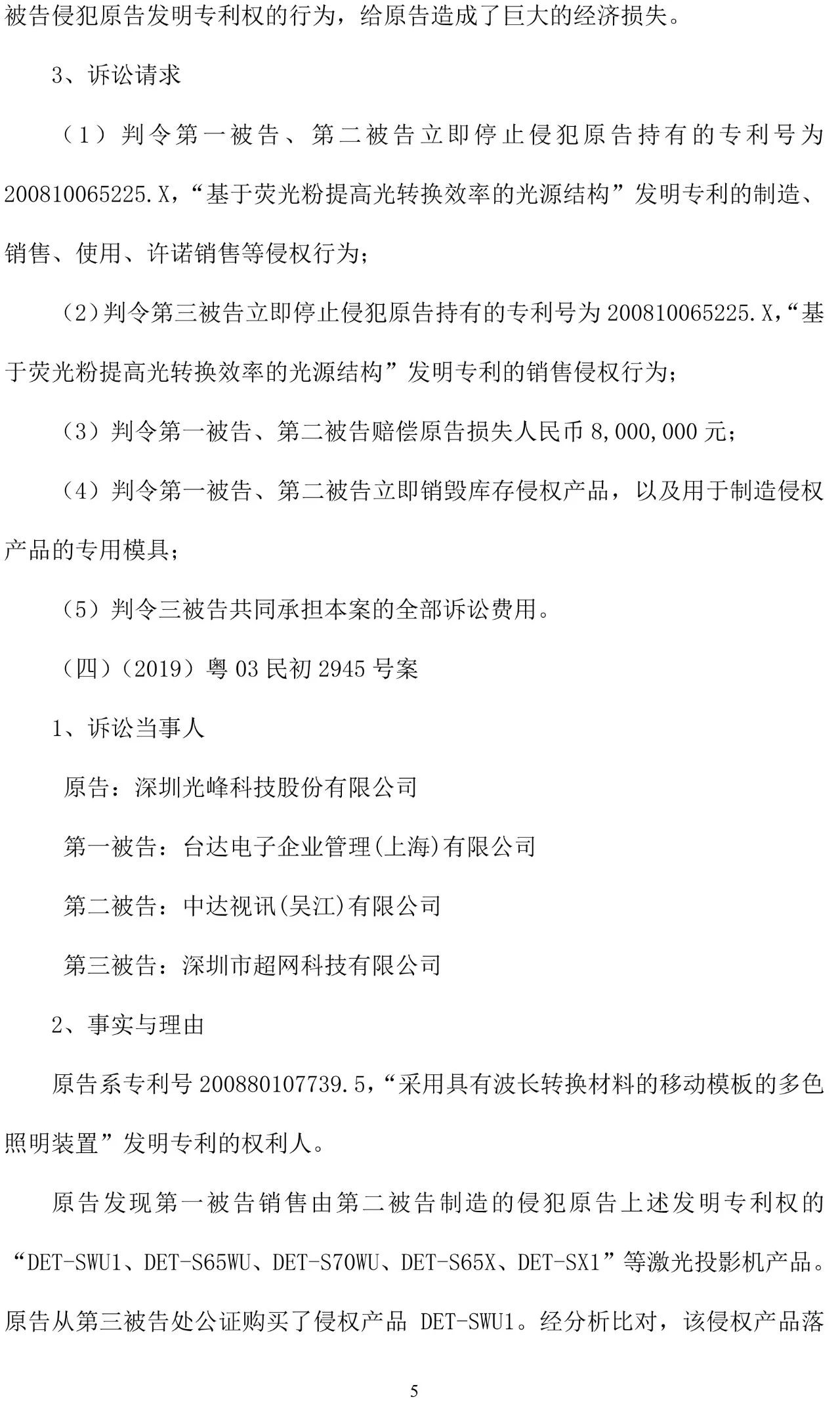 反擊！光峰科技提10件專利訴訟，涉案5600萬(wàn)元，并請(qǐng)求3件專利無(wú)效宣告