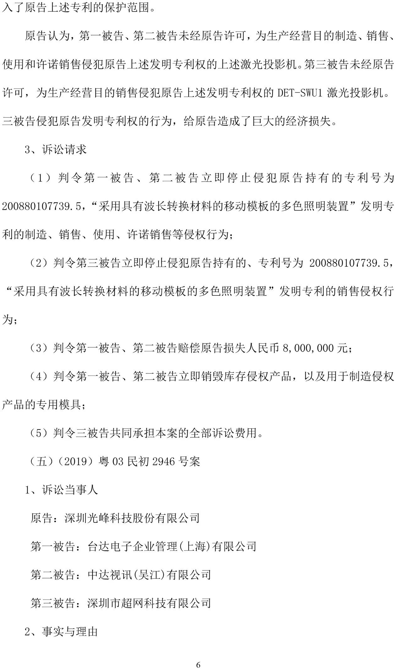 反擊！光峰科技提10件專利訴訟，涉案5600萬(wàn)元，并請(qǐng)求3件專利無(wú)效宣告