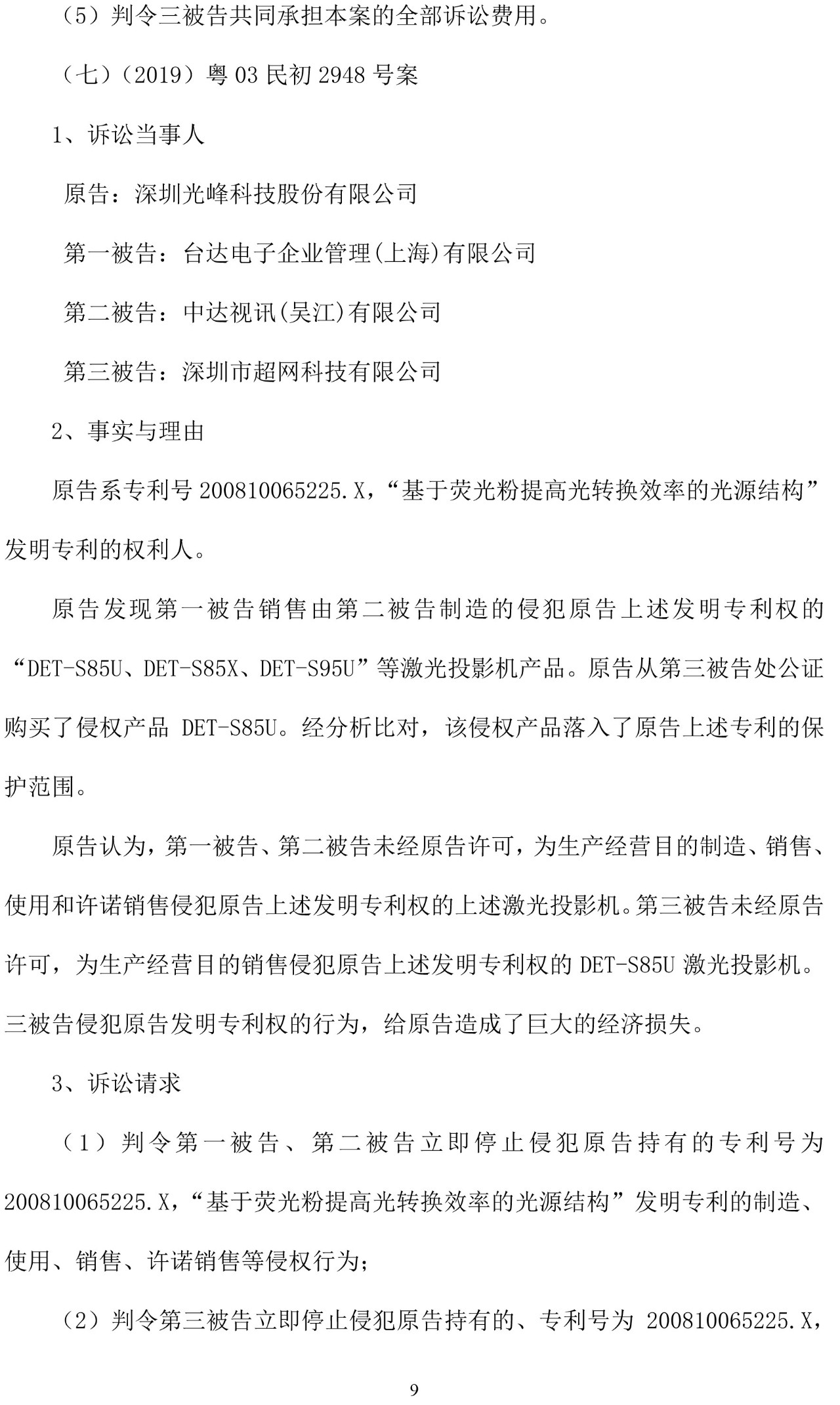 反擊！光峰科技提10件專利訴訟，涉案5600萬(wàn)元，并請(qǐng)求3件專利無(wú)效宣告