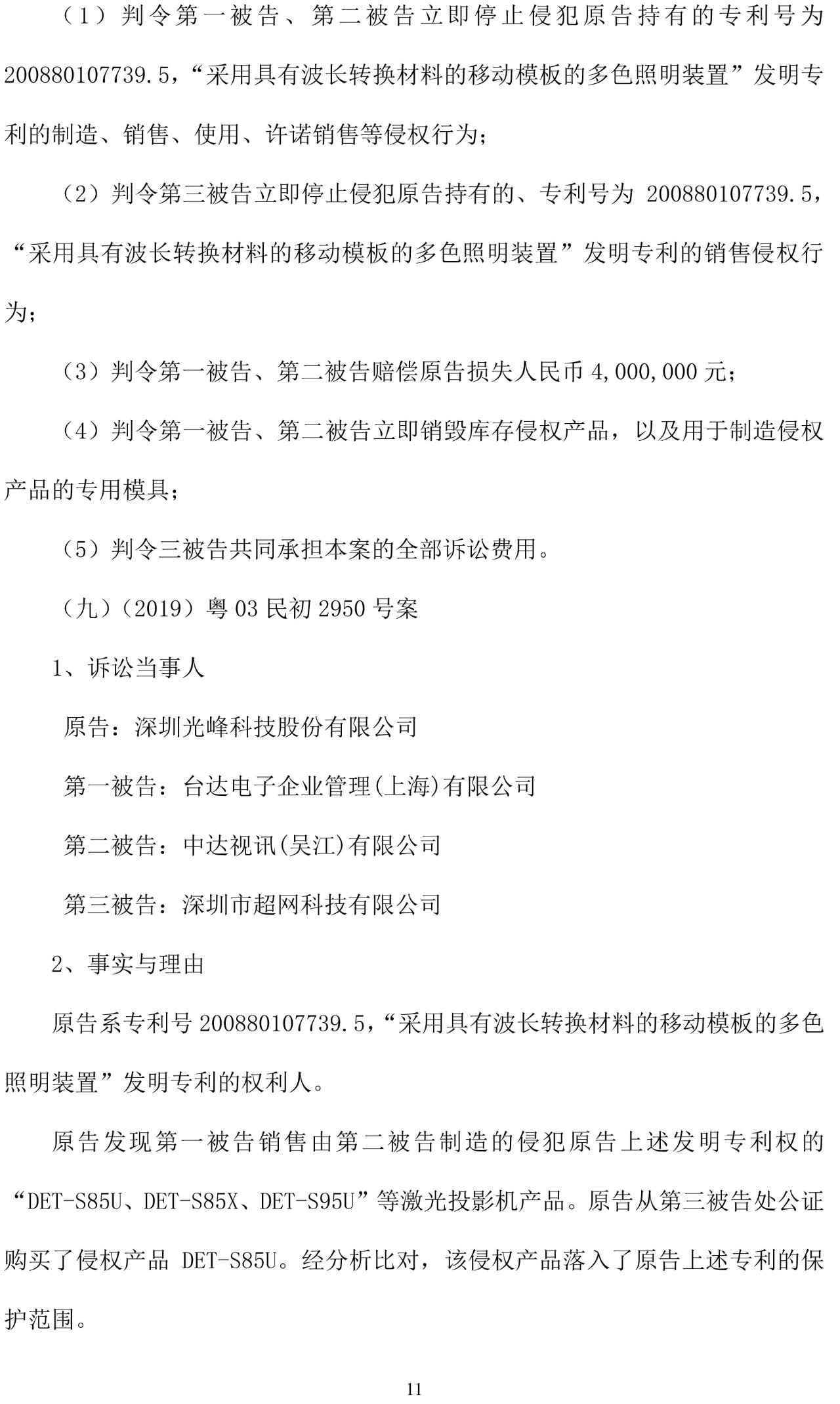 反擊！光峰科技提10件專利訴訟，涉案5600萬(wàn)元，并請(qǐng)求3件專利無(wú)效宣告