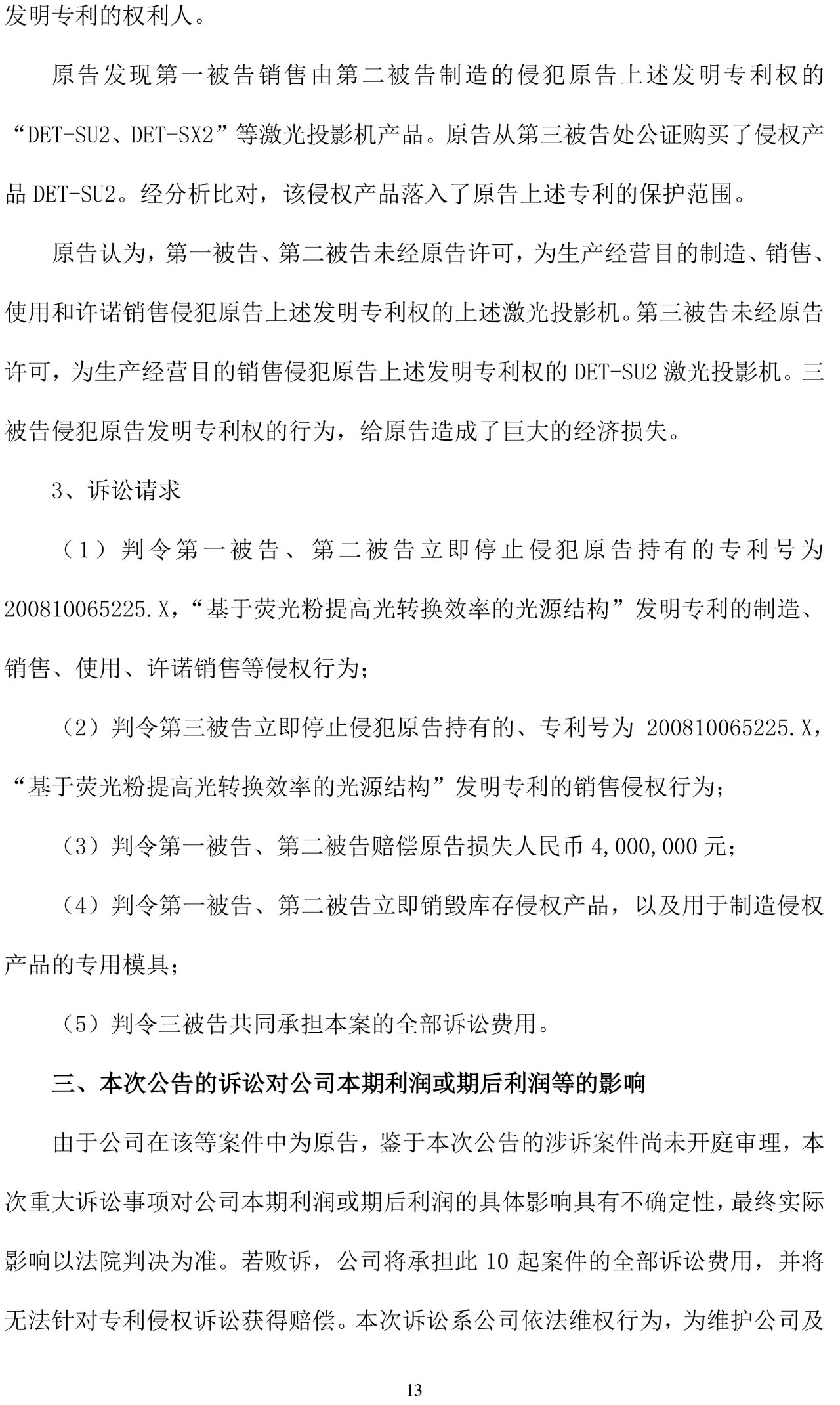 反擊！光峰科技提10件專利訴訟，涉案5600萬(wàn)元，并請(qǐng)求3件專利無(wú)效宣告