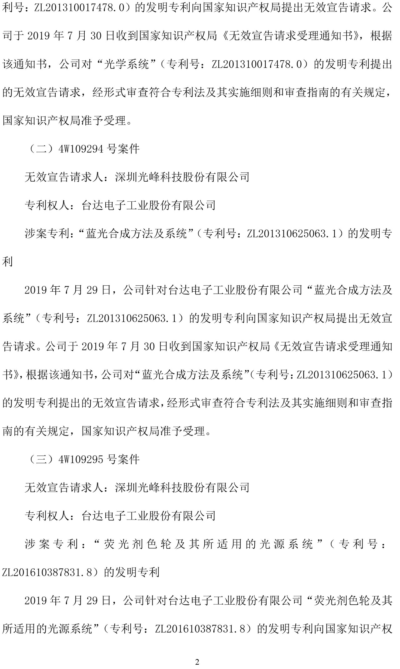 反擊！光峰科技提10件專利訴訟，涉案5600萬(wàn)元，并請(qǐng)求3件專利無(wú)效宣告