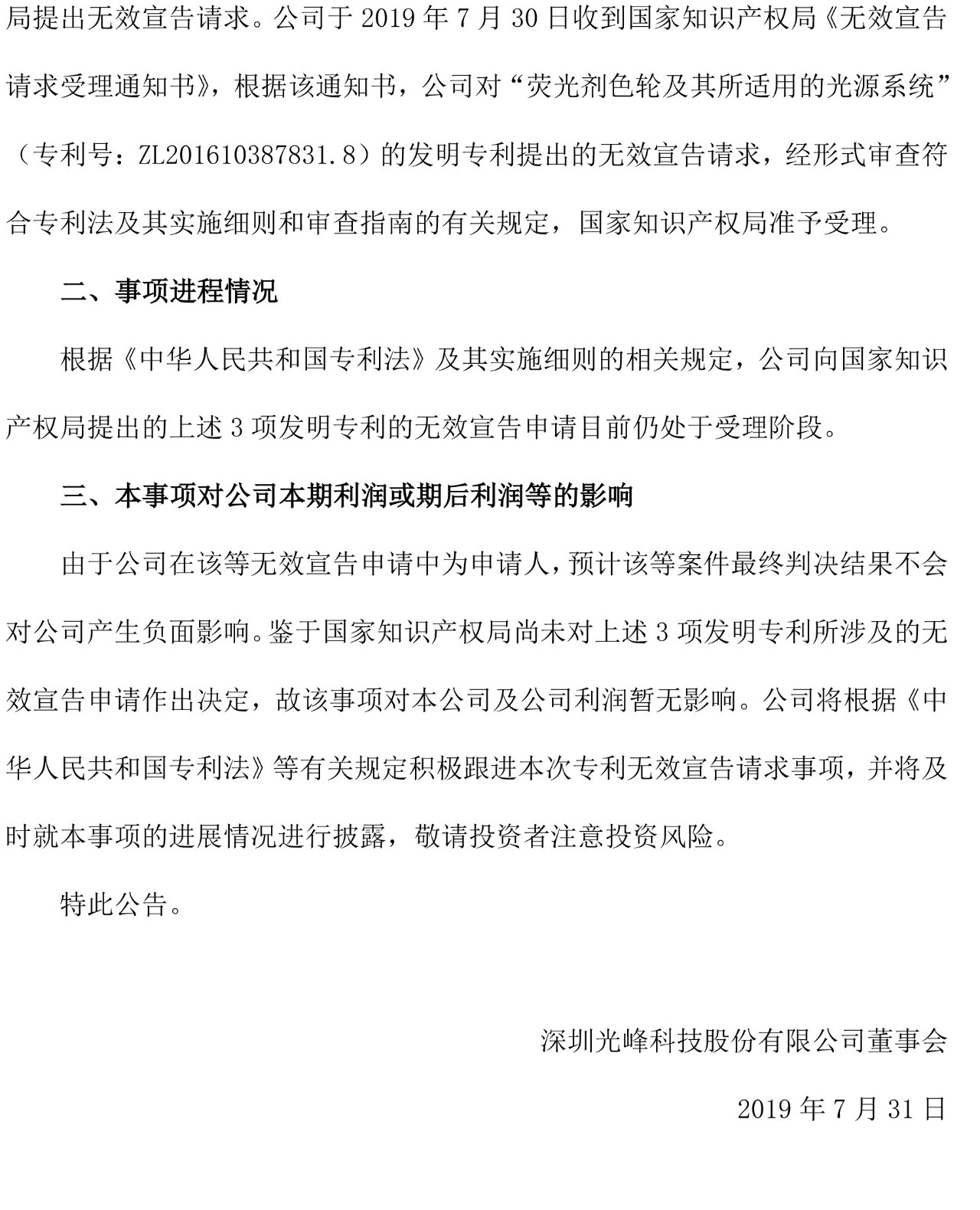 反擊！光峰科技提10件專利訴訟，涉案5600萬(wàn)元，并請(qǐng)求3件專利無(wú)效宣告