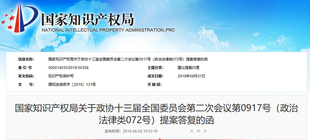 國知局：關(guān)于“加強(qiáng)跨省知識產(chǎn)權(quán)維權(quán)機(jī)制建設(shè)提案”的答復(fù)