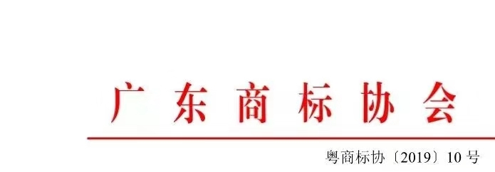 8月1日起，廣東省開展2019年度廣東商標價值評價工作