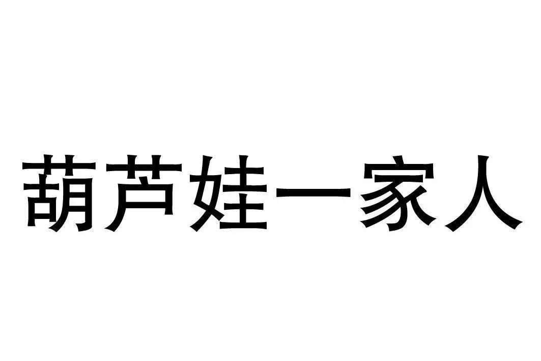 “葫蘆娃一家人”被用于餐廳，上海美術(shù)電影制片廠表示不服