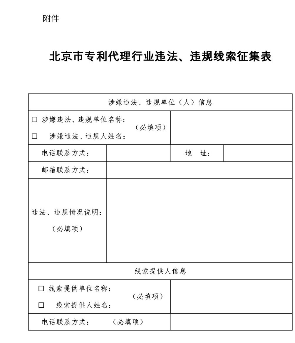 零容忍！歡迎舉報(bào)：無資質(zhì)專利代理、“掛證”、以不正當(dāng)手段招攬業(yè)務(wù)等違法、違規(guī)行為