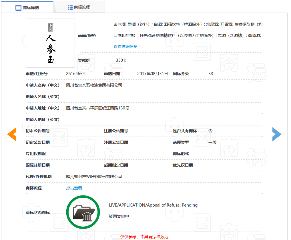 五糧液一審訴訟被駁回！“上選人參玉”商標具有欺騙性