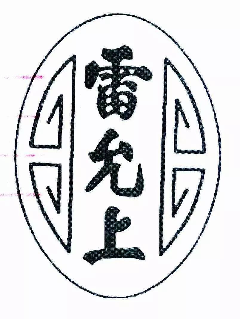 同為“中華老字號(hào)” 誰在搶注“雷允上”？