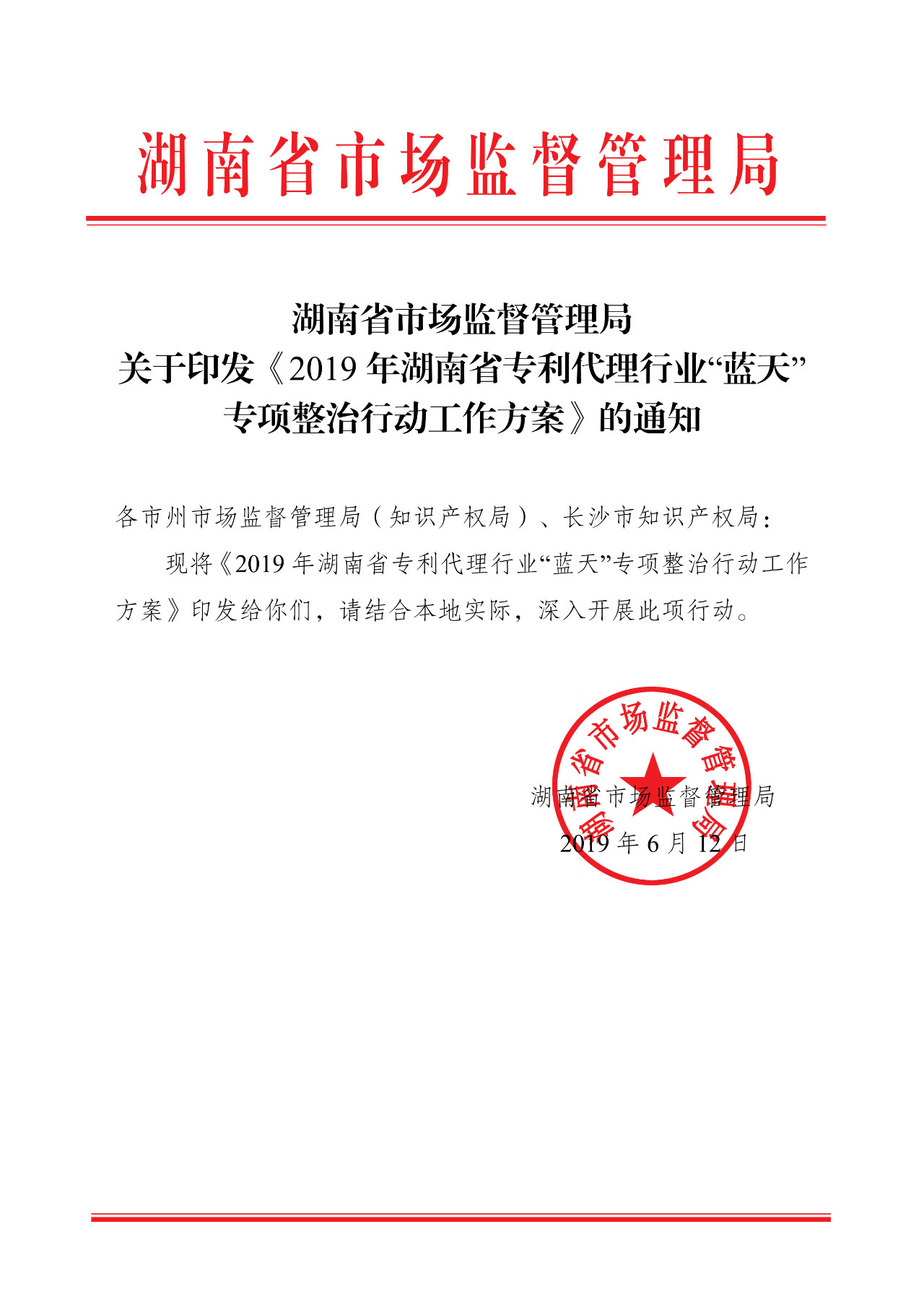 湖南省開展2019年專利代理行業(yè)“藍(lán)天”專項(xiàng)整治行動(dòng)