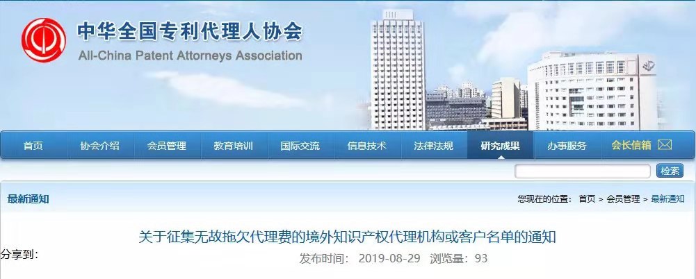 征集無故拖欠代理費(fèi)的境外知識(shí)產(chǎn)權(quán)代理機(jī)構(gòu)或客戶名單