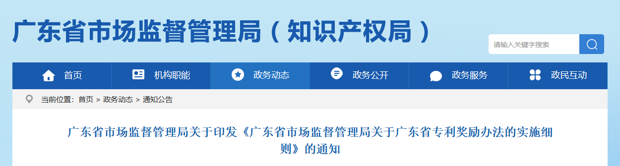 9月1日起，新《廣東省專利獎勵辦法的實施細則》正式實施