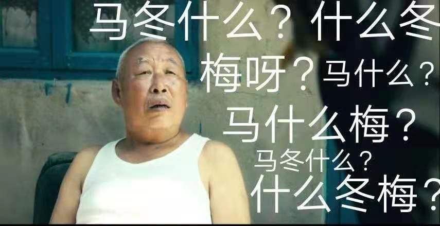 什么？“馬冬什么啊”、“什么冬梅啊”、“馬什么梅啊”全都注冊(cè)商標(biāo)了？