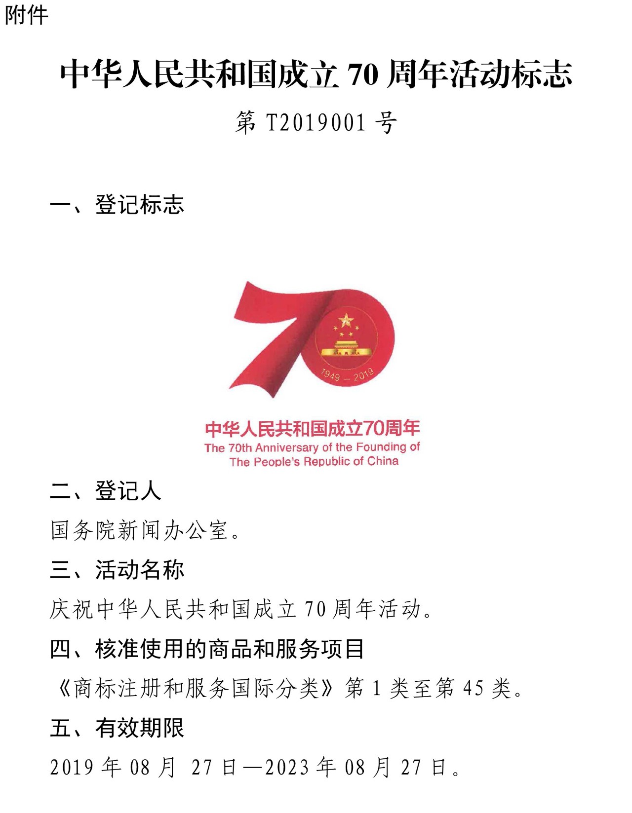 “中華人民共和國成立70周年活動標志”核準使用在商標國際分類第1-45類