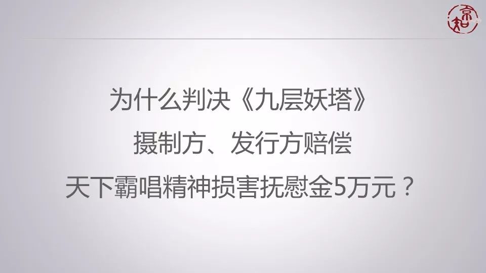 5萬元判得太少了？ 聽主審法官馮剛談《九層妖塔》侵權(quán)案