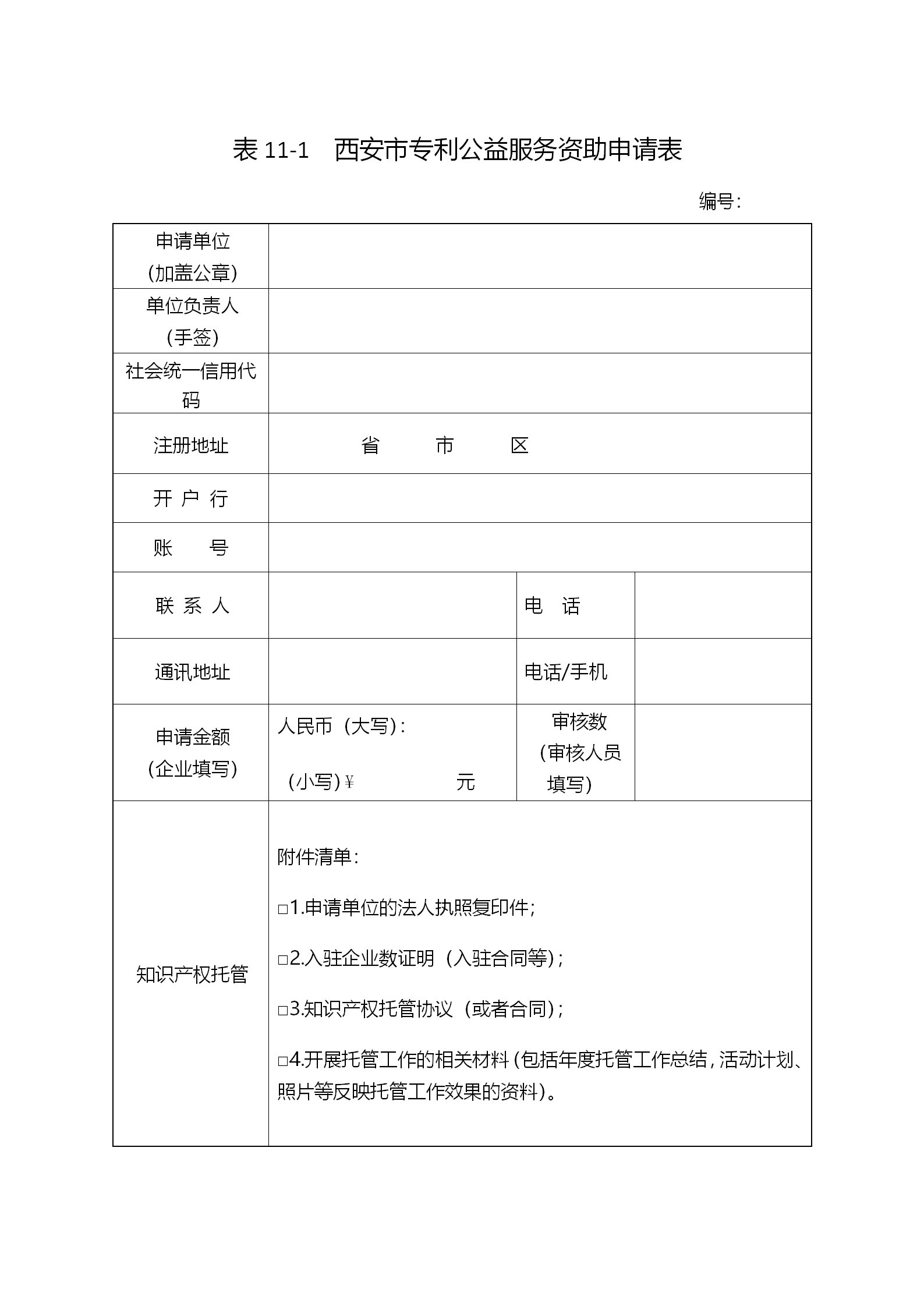 西安征集2018年度西安市專利資助（獎補）項目