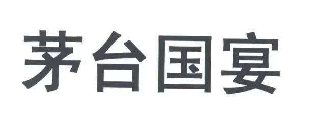 剛剛！“茅臺國宴”商標(biāo)被不予核準(zhǔn)注冊