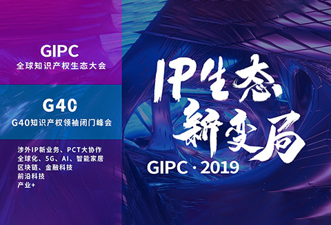 官宣！2019全球知識(shí)產(chǎn)權(quán)生態(tài)大會(huì)（GIPC）即將來(lái)襲！