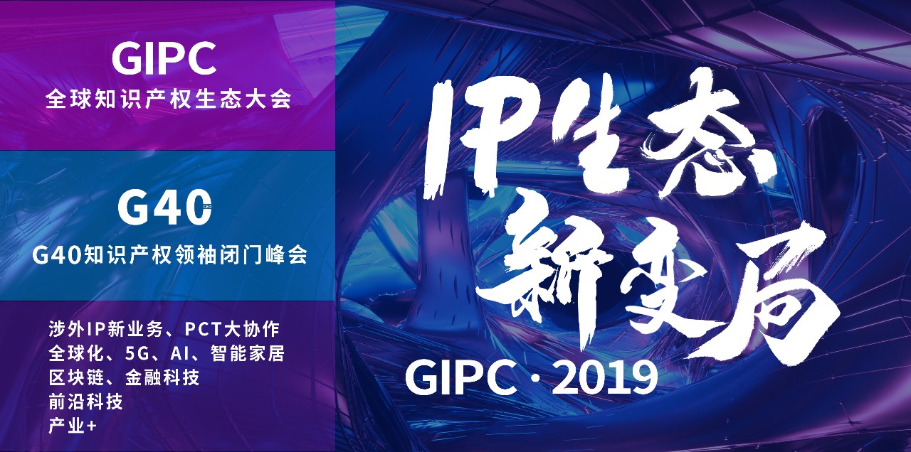 官宣！2019全球知識(shí)產(chǎn)權(quán)生態(tài)大會(huì)（GIPC）即將來(lái)襲！