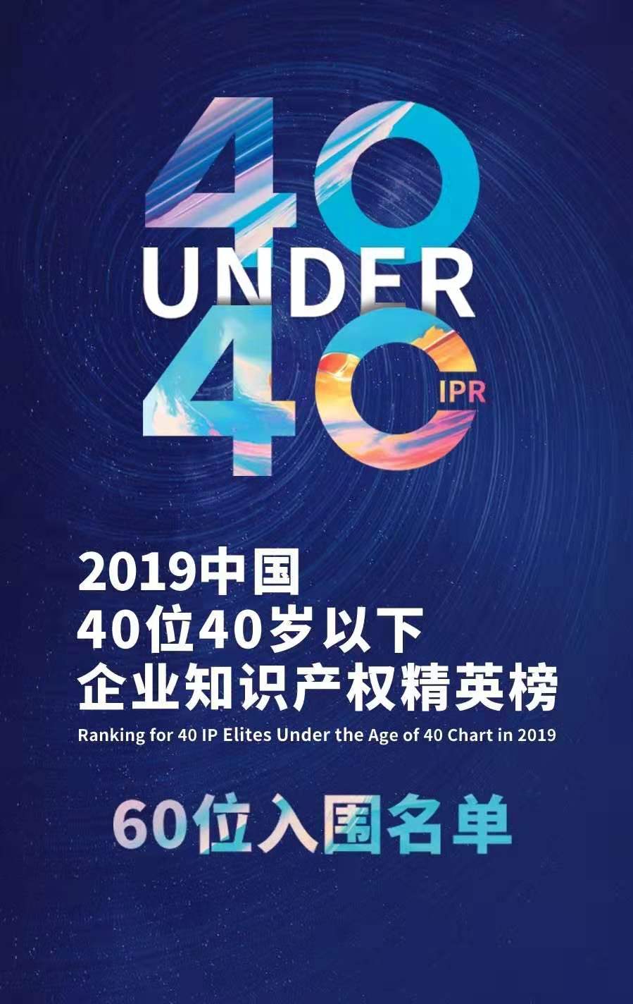 投票！請選出您支持的40位40歲以下企業(yè)知識產權精英！