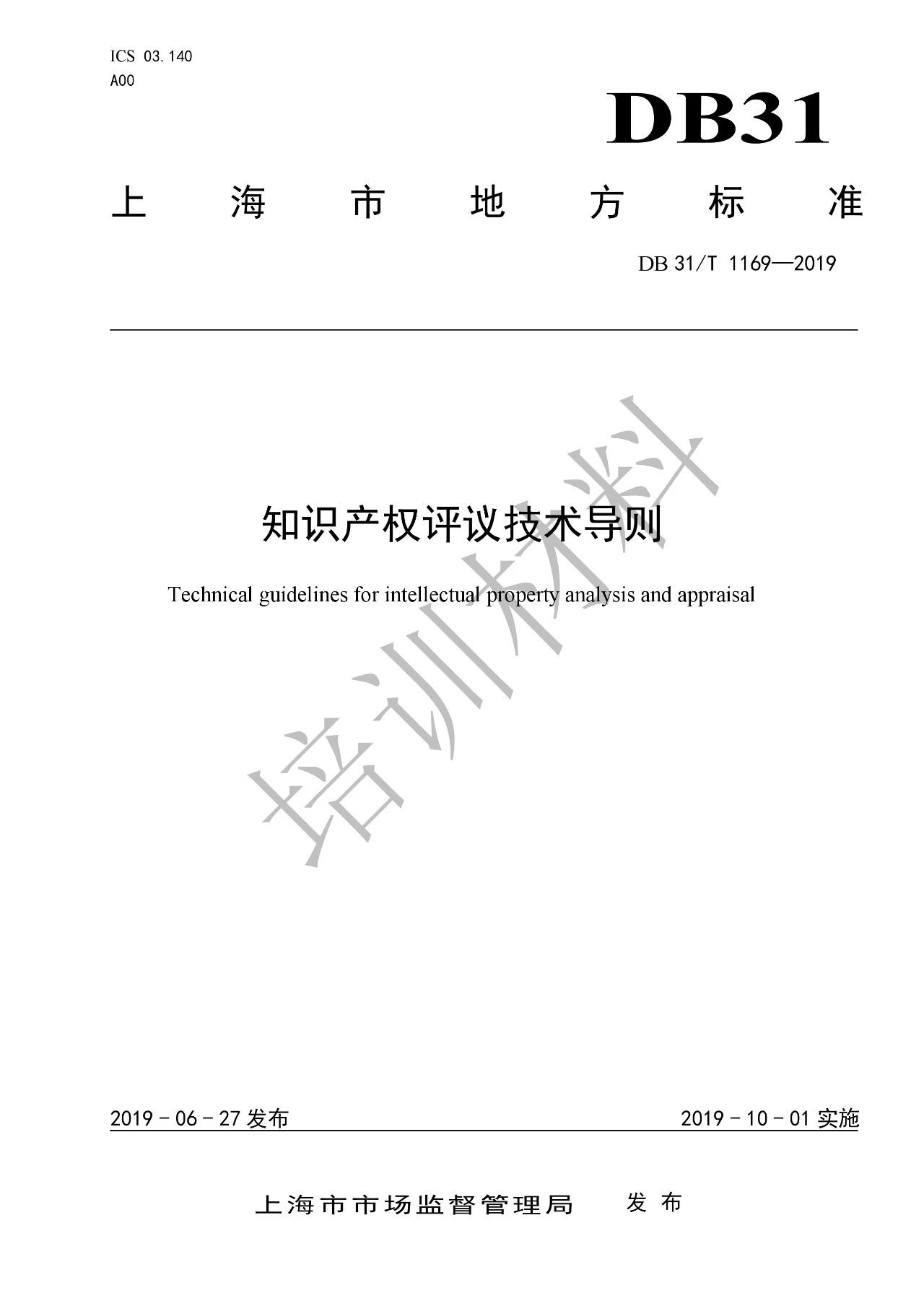 2019.10.1起實(shí)施上?！吨R(shí)產(chǎn)權(quán)評(píng)議技術(shù)導(dǎo)則》（附全文）