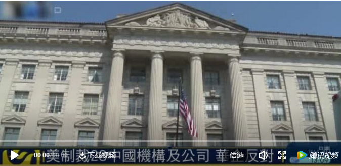 美商務部再將8企業(yè)列入“實體清單”！ 多家企業(yè)發(fā)布公告回應