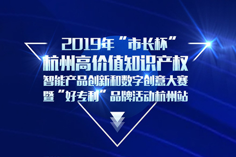 定了！2019年“市長杯”杭州高價值知識產(chǎn)權(quán)智能產(chǎn)品創(chuàng)新和數(shù)字創(chuàng)意大賽