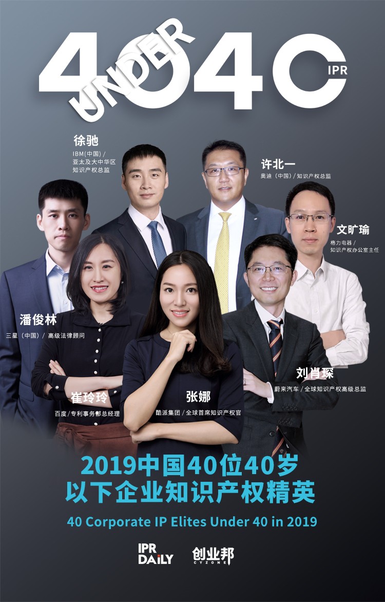 生而不凡！2019年中國(guó)“40位40歲以下企業(yè)知識(shí)產(chǎn)權(quán)精英”榜單揭曉