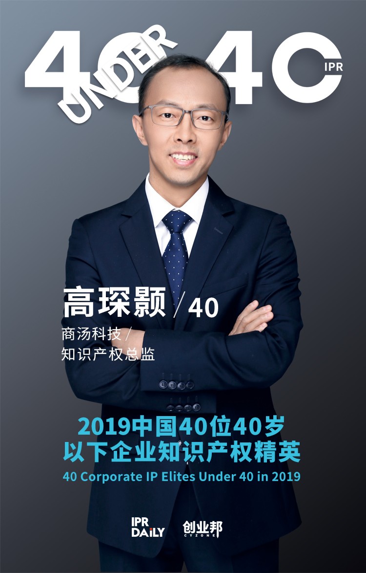 生而不凡！2019年中國(guó)“40位40歲以下企業(yè)知識(shí)產(chǎn)權(quán)精英”榜單揭曉